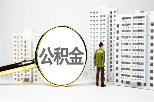 牡丹江商丘市公积金贷款额度怎么算（商丘公积金贷款能贷多少2020）
